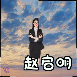 赵启明