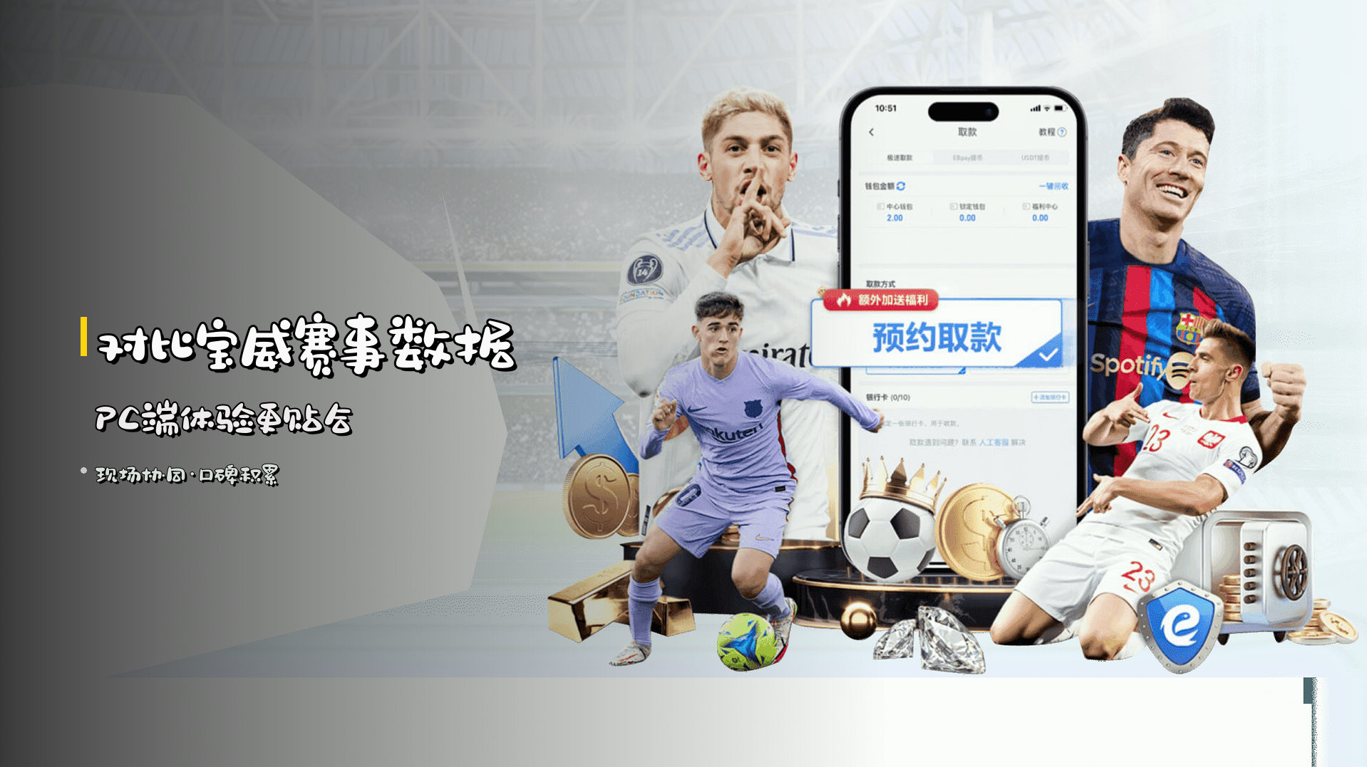 对比宝威赛事数据 <strong>PC端体验更贴合</strong>