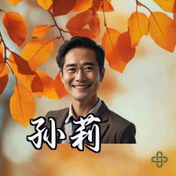 孙莉